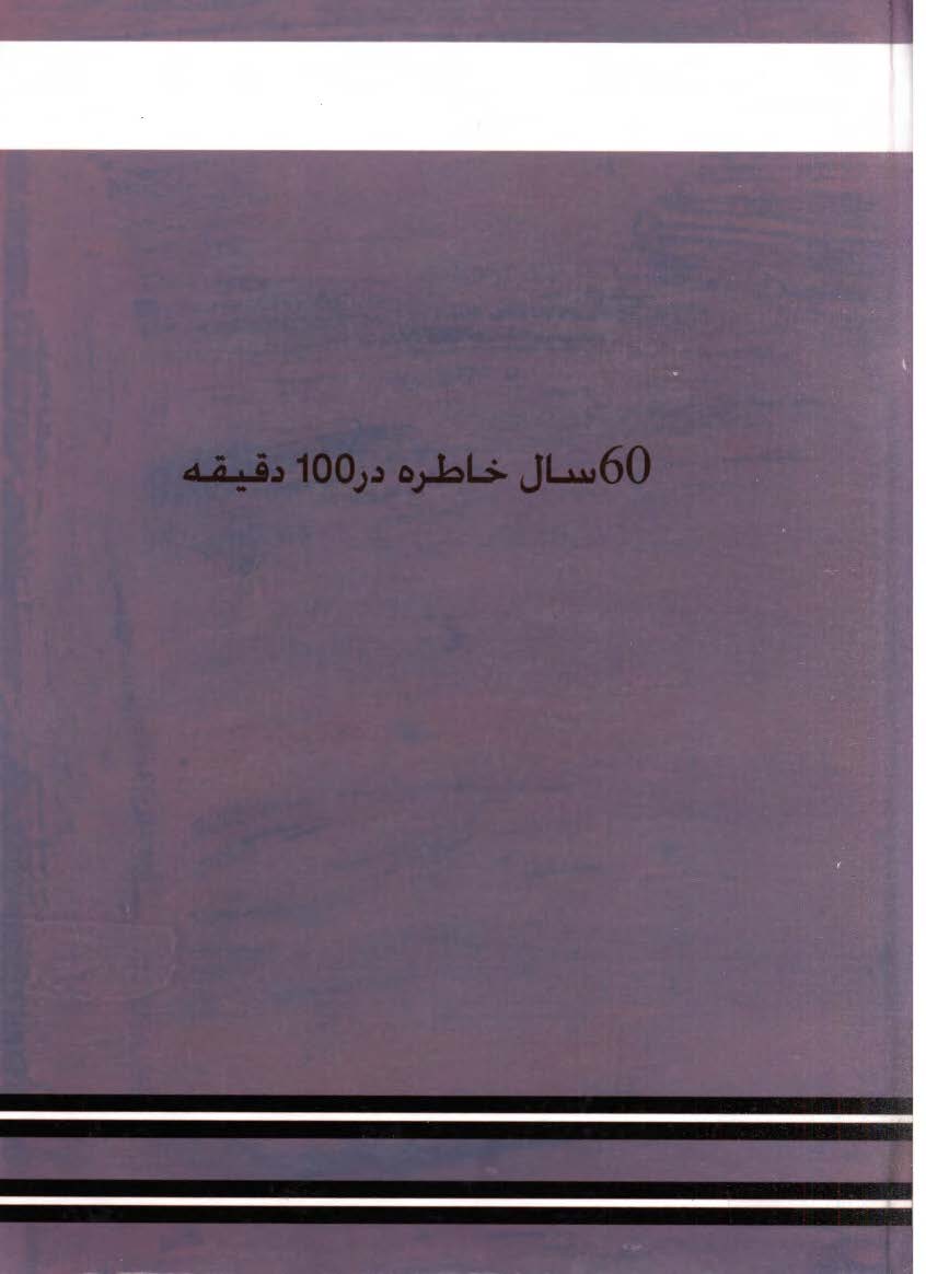 60 سال خاطره در 100 دقيقه