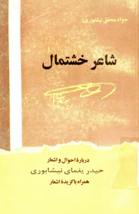 شاعر خشتمال، احوال و اشعار حيدر يغماي نيشابوري