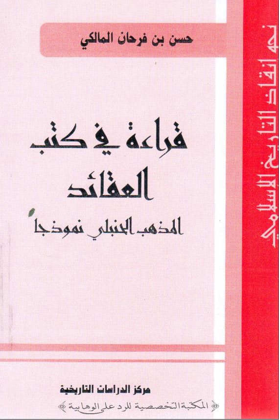 قراءه في کتب العقائد المذهب الحنبلي نموذجا