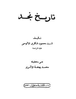 تاريخ نجد -  الآلوسي