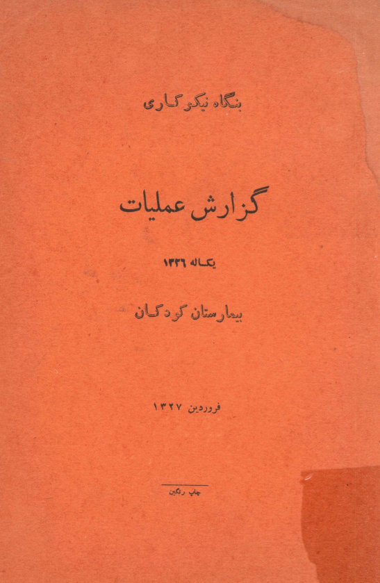 گزارش عملیات یکساله 1326 بیمارستان کودکان، فروردین 1327