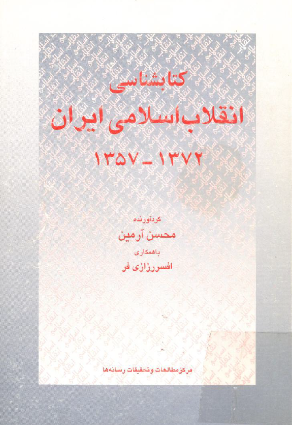 کتابشناسي انقلاب اسلامي ایران 1372-1357