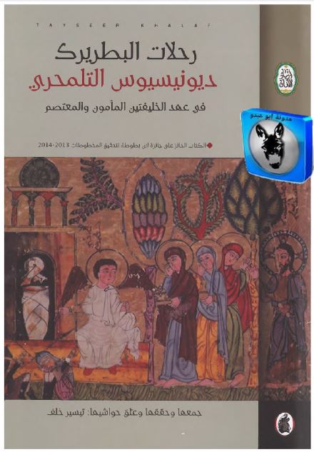 رحلات البطریرک دیونیسیوس التلمحری فی عهد الخلیفتین المامون و المعتصم 