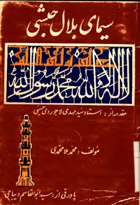 سيماي بلال حبشي