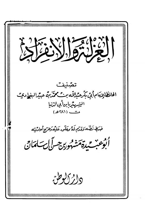 الغزله و الانفراد