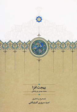 بهجت افزا