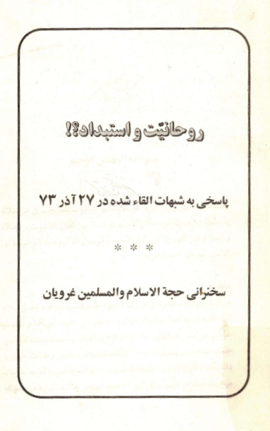 روحانيت و استبداد؛ پاسخي به شبهات القاء شده در 27 آذر 1373