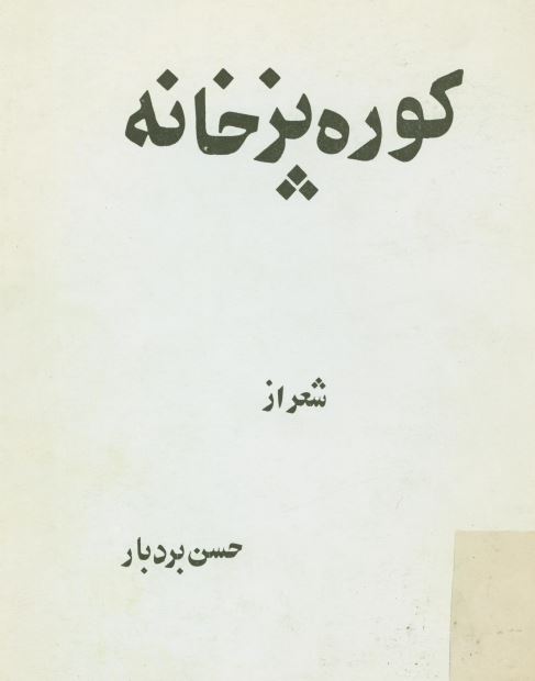 کوره پز خانه (مجموعه شعر)