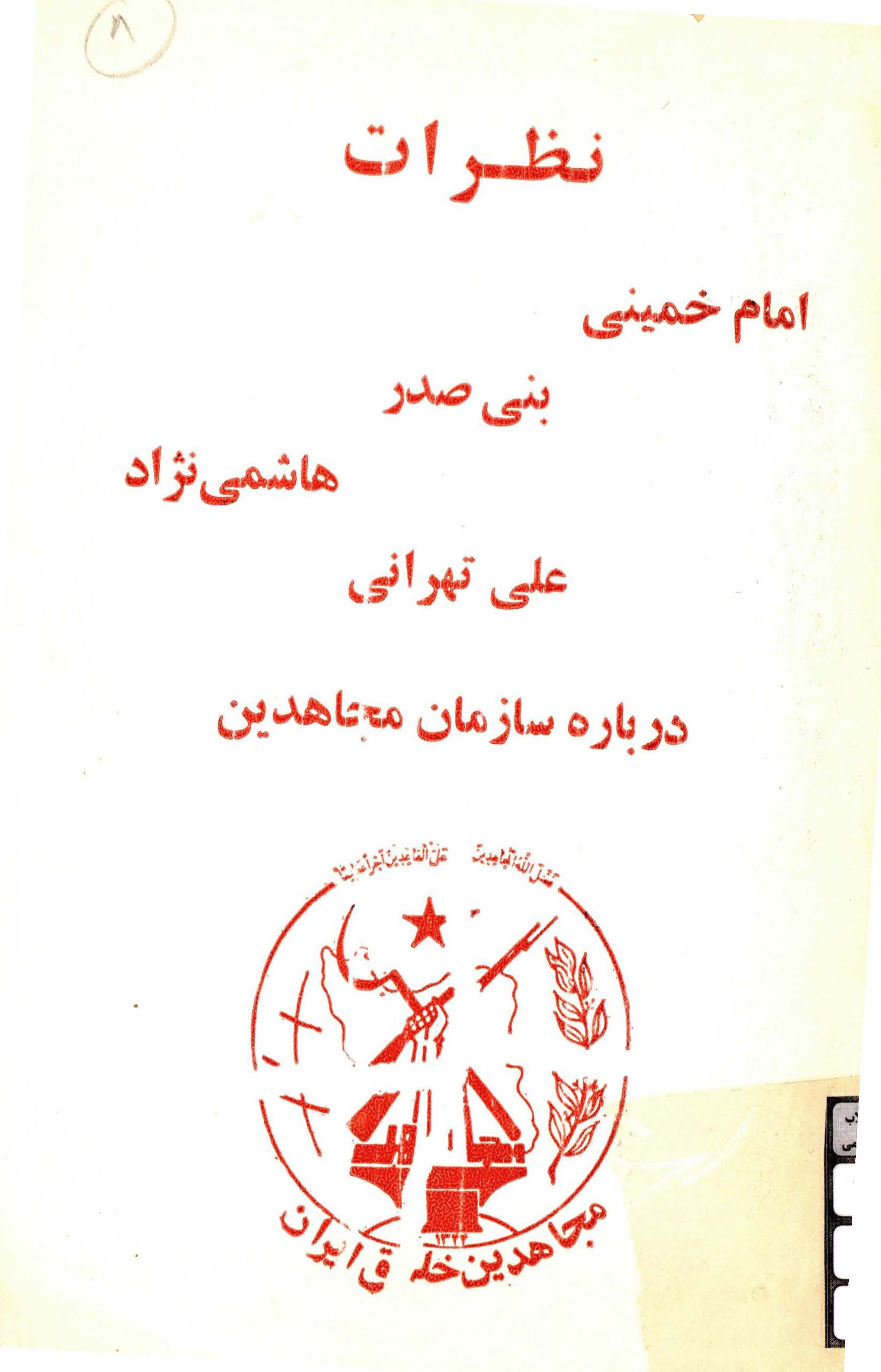 نظرات امام خمینی (ره)، بنی صدر، هاشمی نژاد، علی تهرانی درباره سازمان مجاهدین