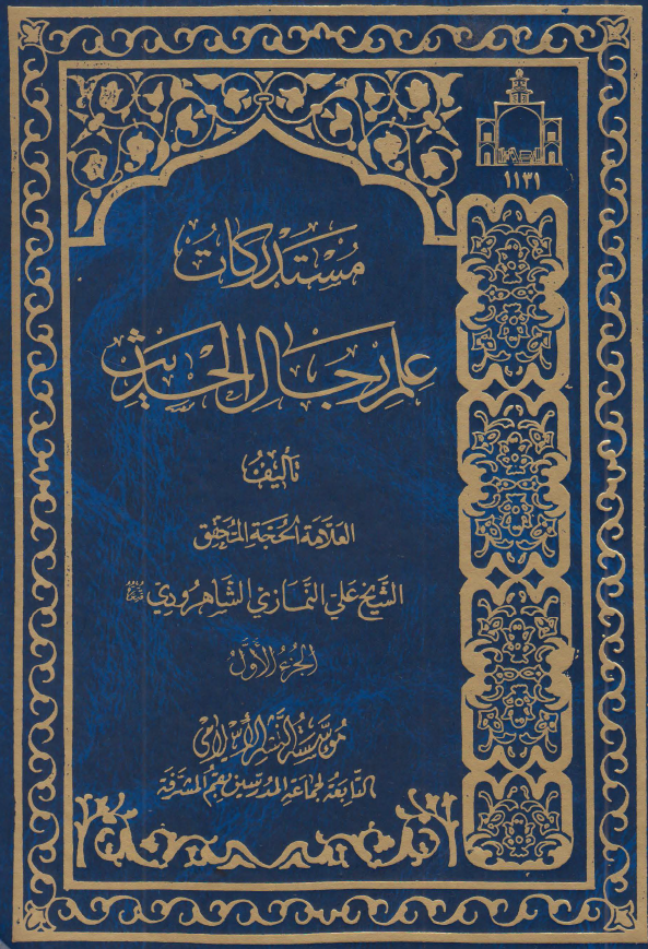 مستدرکات علم رجال الحدیث