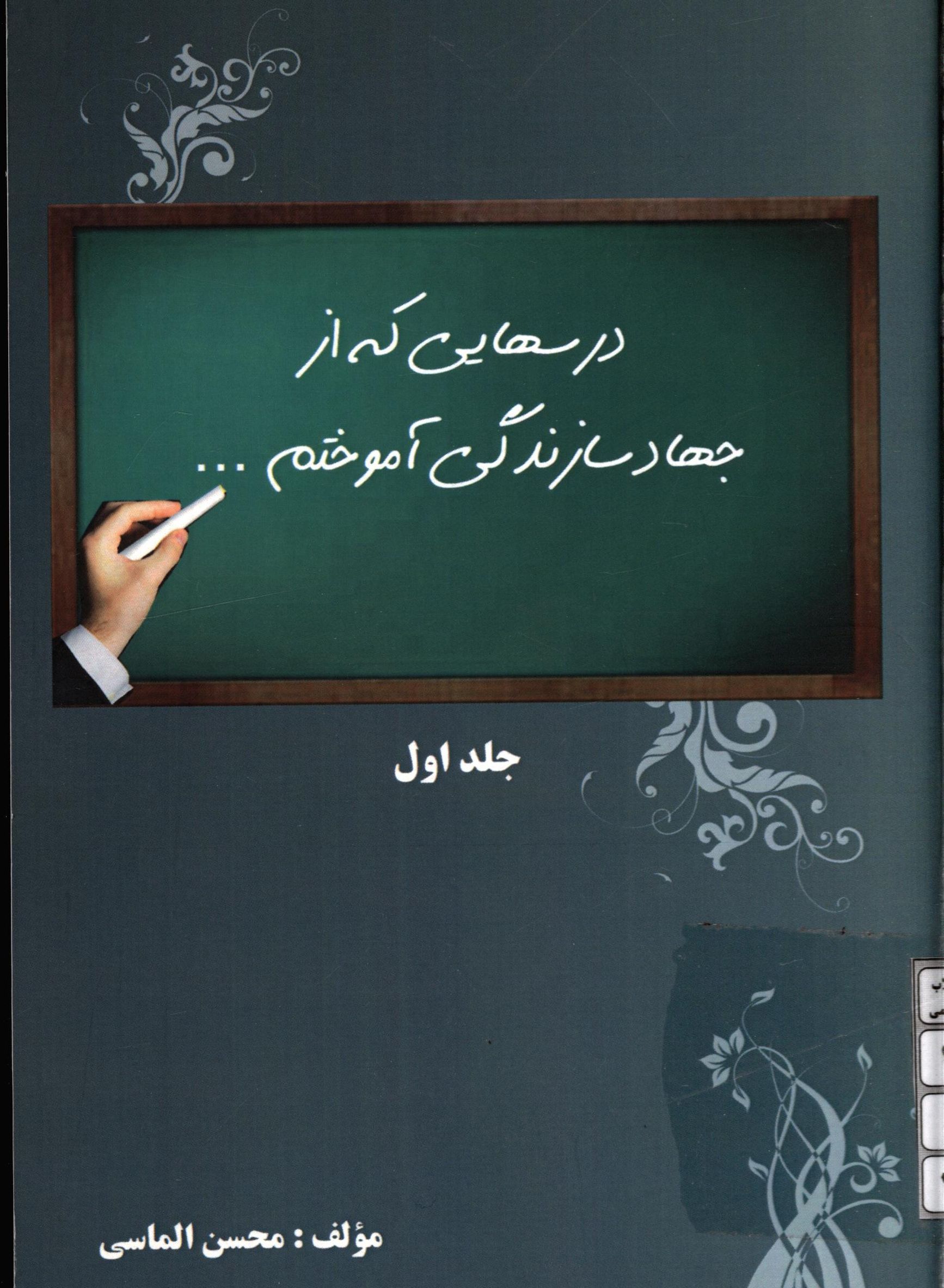 درسهایی که از جهاد سازندگی آموختم ...