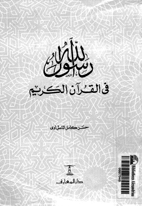 رسول الله (ص) في القرآن الکريم