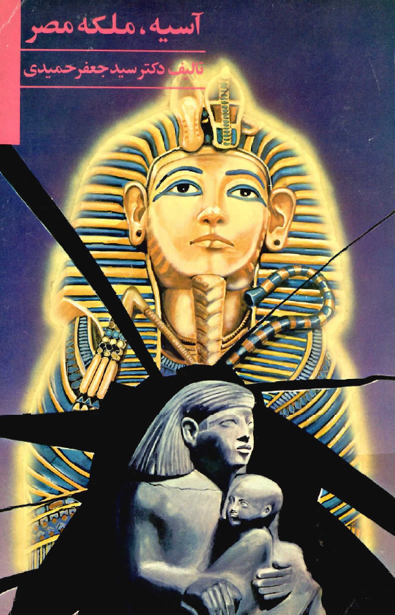 آسيه ملکه مصر