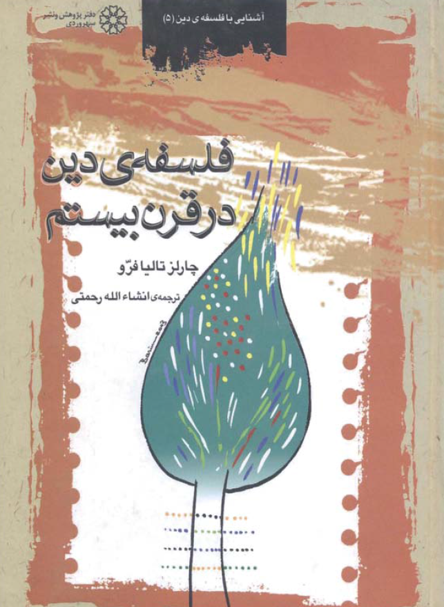 فلسفه دين در قرن بيستم