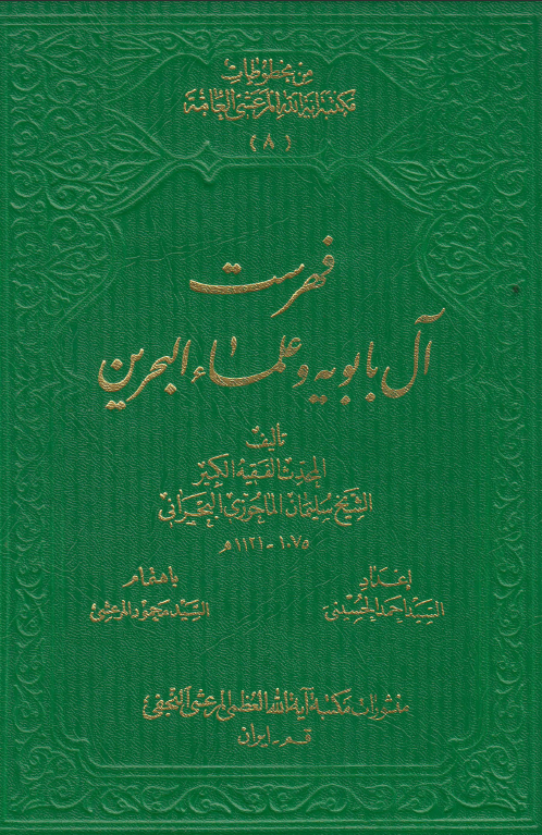 فهرست آل بابويه و علماء البحرين