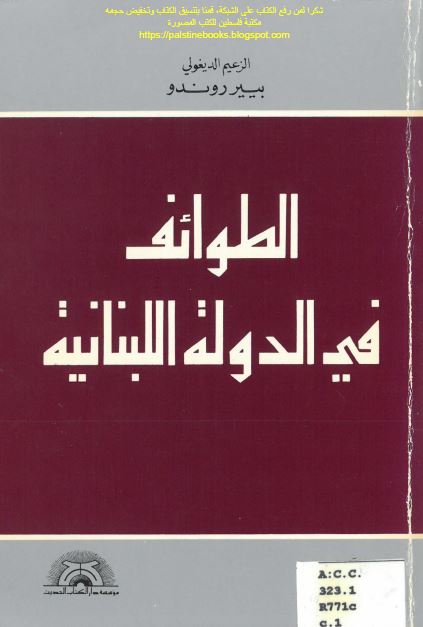 الطوائف فی الدوله اللبنانیه 