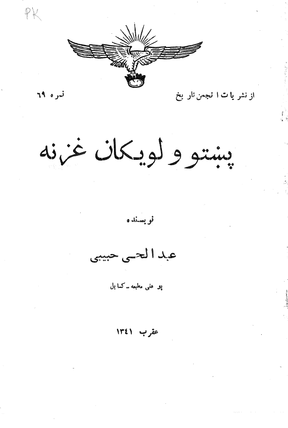 پنستو ولويکان غزنه