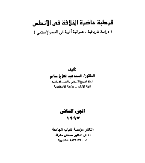 قرطبة حاضرة الخلافة في الاندلس ج 2