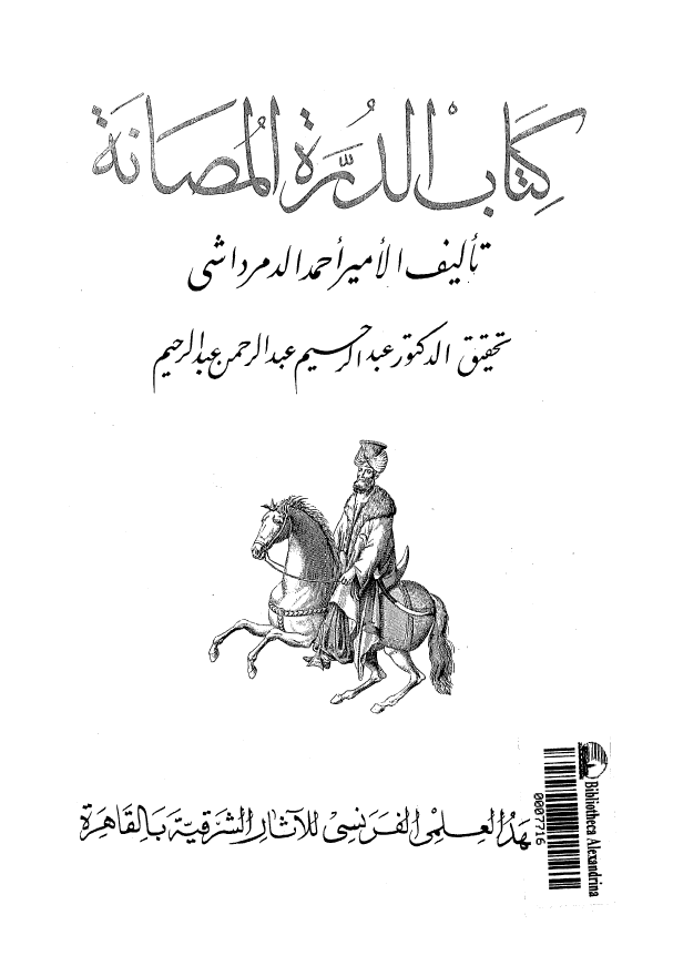 کتاب الدره المصانه