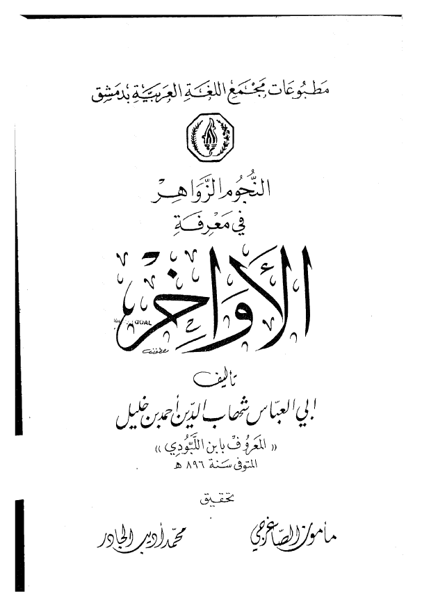 النجوم الزواهر في معرفه الاواخر