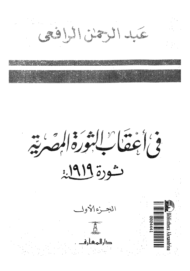 فی اعقاب الثوره المصریه (ثوره سنه 1919)