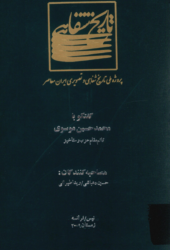 پروژه ملی تاریخ شفاهی و تصویری ایران معاصر: گفتگو با محمدحسین موسوی قائم مقام حزب رستاخیز (نیس/فرانسه، زمستان 2009)