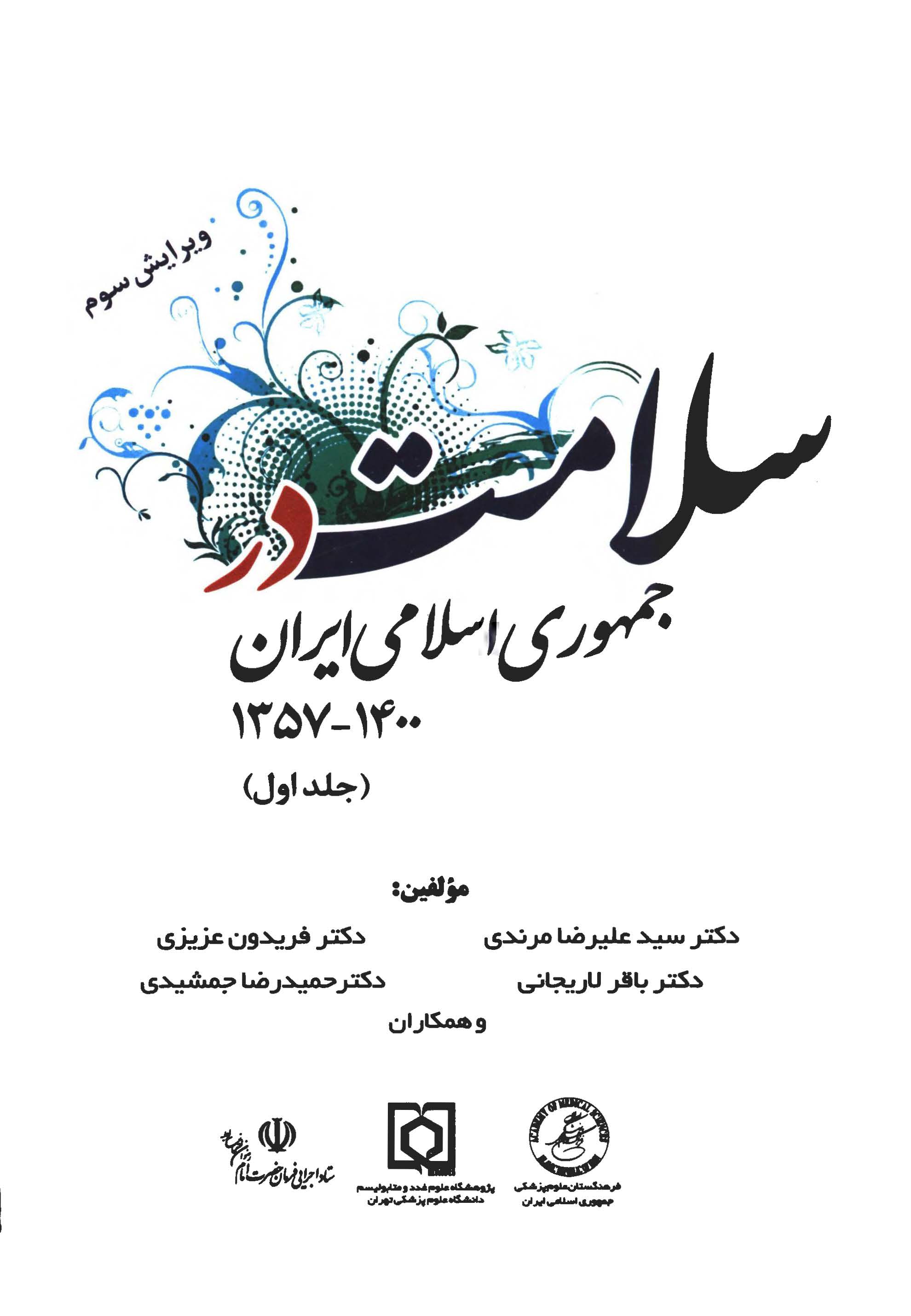 سلامت در جمهوری اسلامی ایران 1400 - 1357