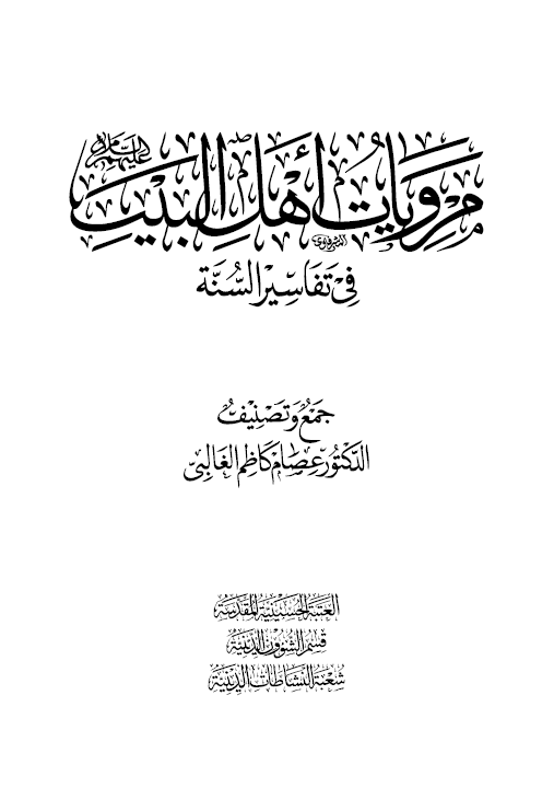 مرویات اهل البیت (ع) فی تفاسیر السنه