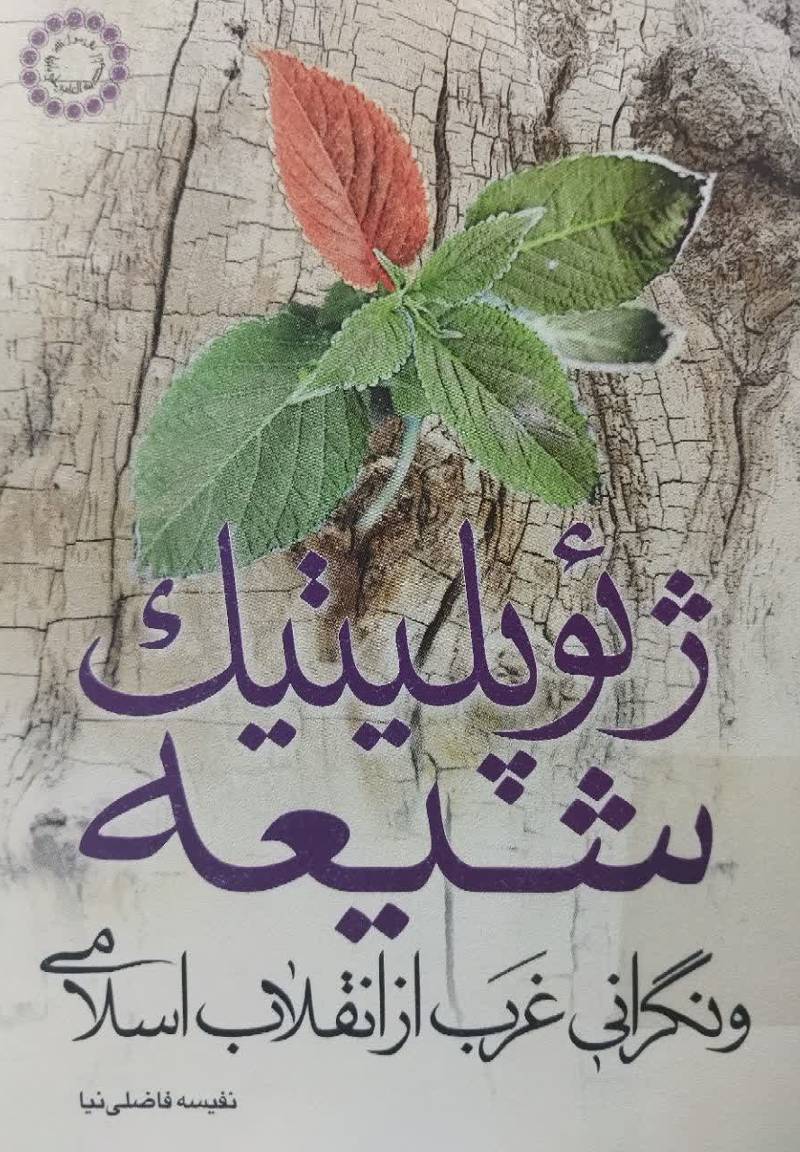 ژئوپلیتیک شیعه و نگرانی غرب از انقلاب اسلامی