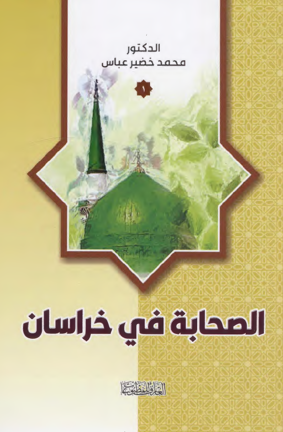 الصحابه فی خراسان
