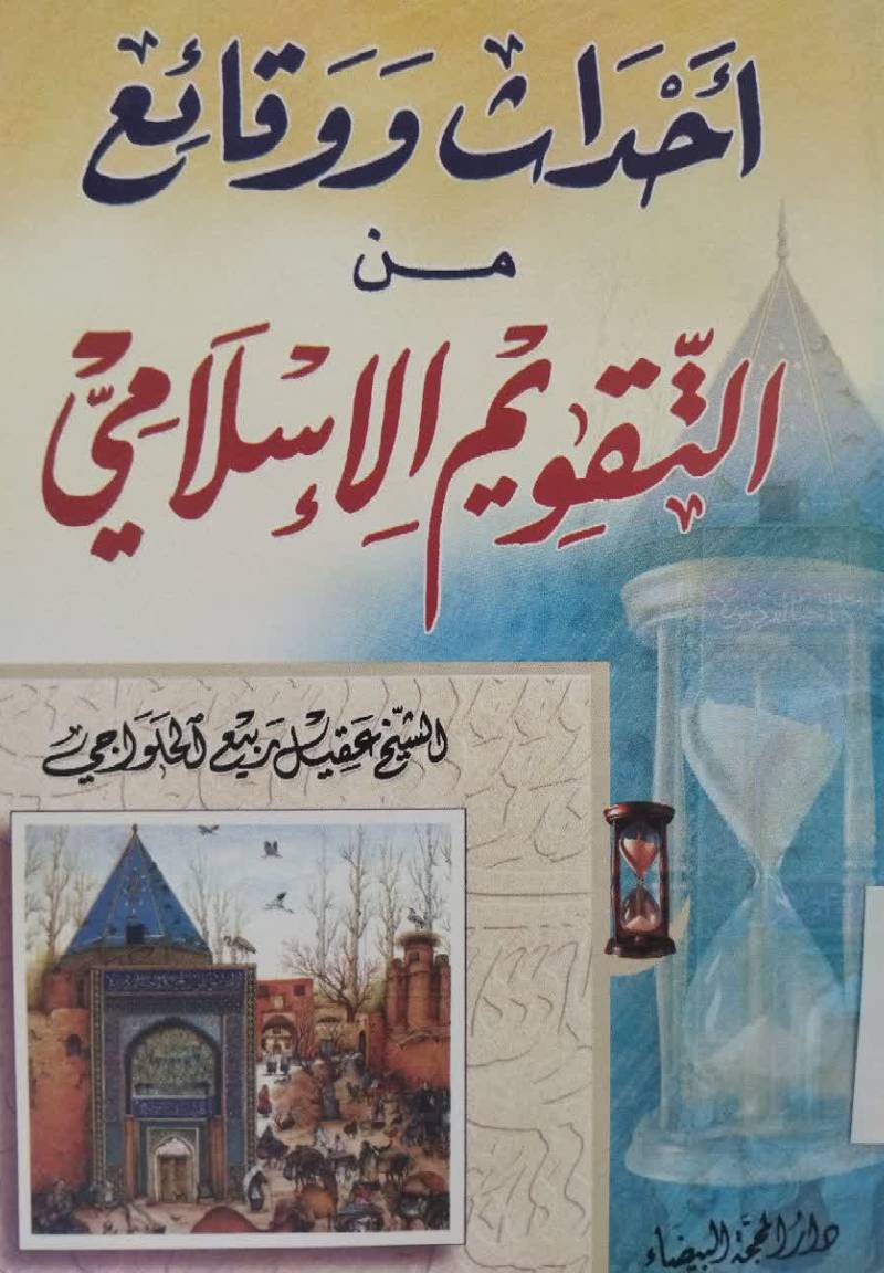 احداث و وقائع من التقویم الاسلامی