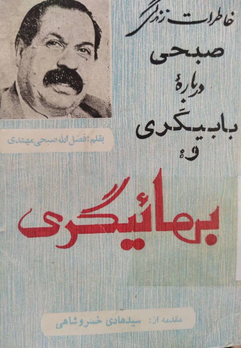 خاطرات زندگی صبحی و تاریخ بابیگری و بهائیگری