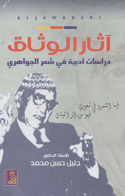 آثار الوثاق دراسات ادبیه فی شعر الجواهری