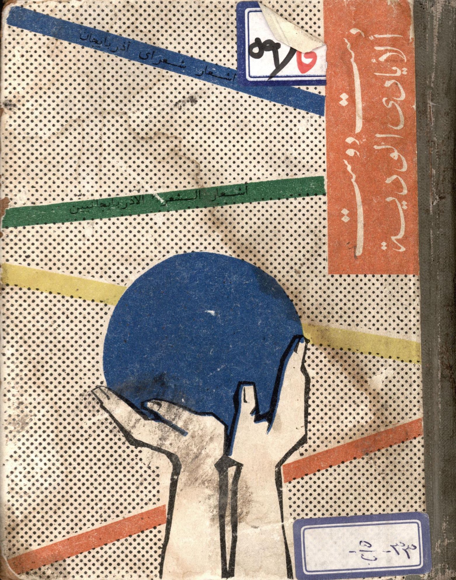 دست دوست - اشعار شعراي آذربايجان