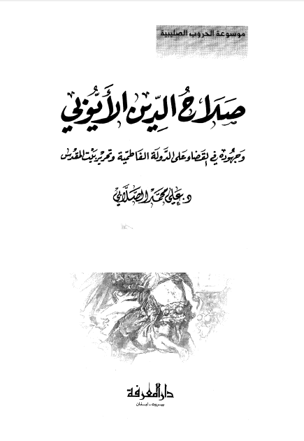 صلاح الدین الایوبی و جهوده فی القضاء علی الدولة الفاطمیة و تحریر بیت المقدس