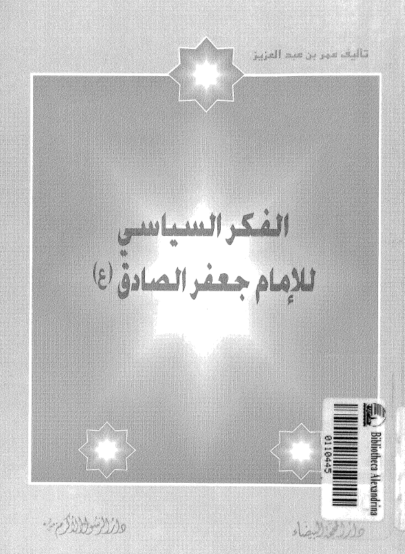 الفکر السياسي للامام جعفر الصادق (ع)