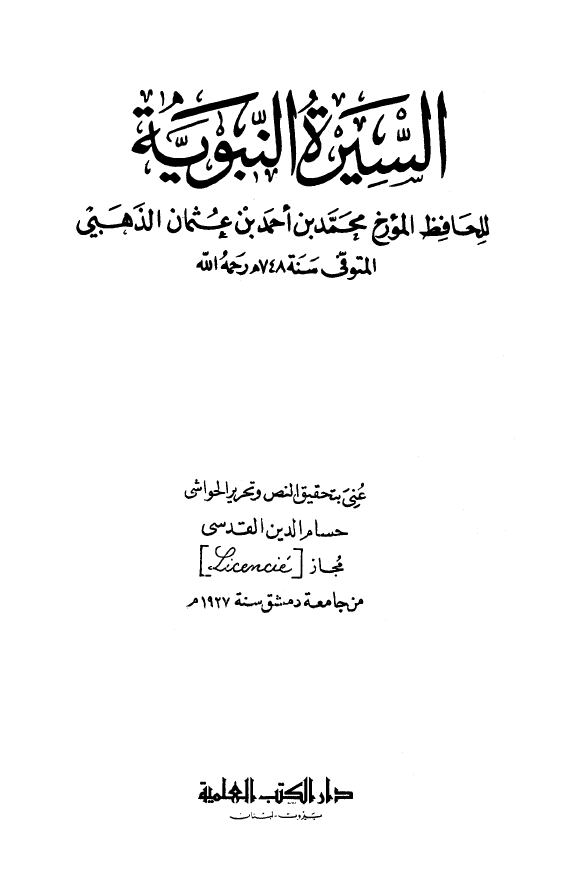 السیره النبویه