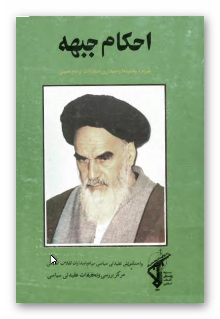 احکام جبهه (همراه با رهنمودها و جديدترين استفتائات از امام خميني)