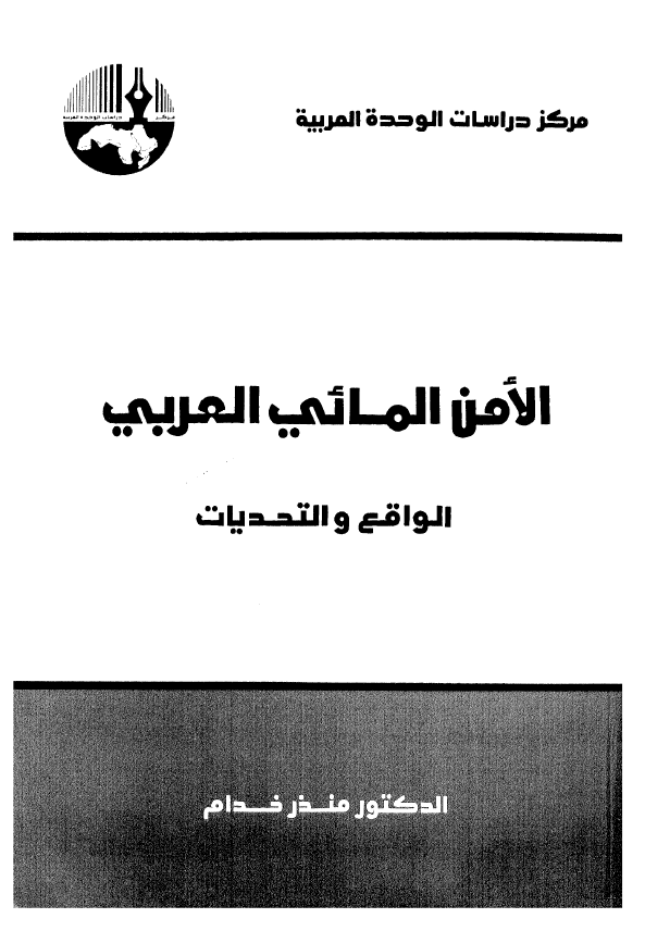 الامن المائی العربی؛ الواقع و التحدیات