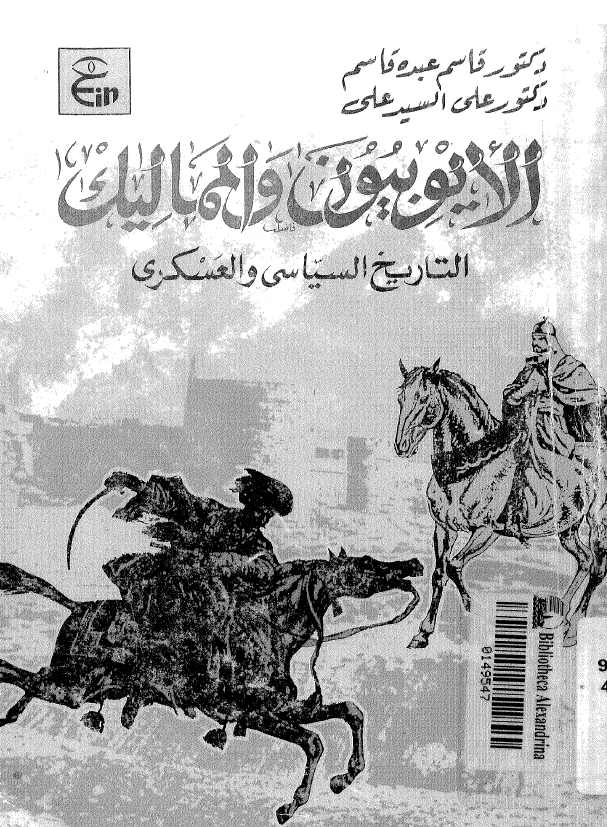 الايوبيون و المماليک؛ التاریخ السیاسی و العسکری