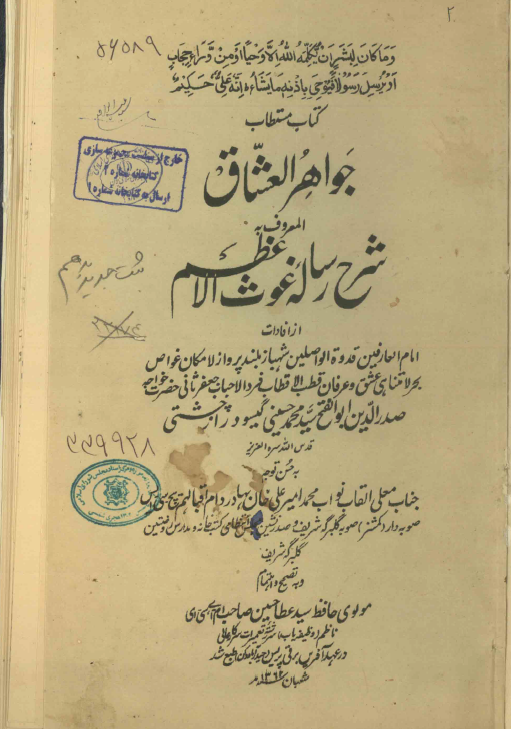 جواهر العشاق المعروف به شرح رساله غوث الاعظم