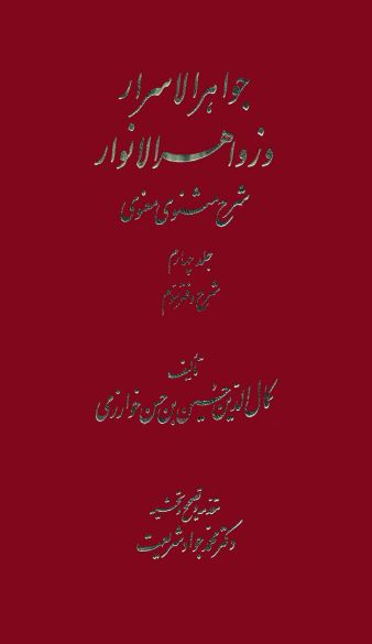 جواهر الاسرار و زواهر الانوار ج4: شرح مثنوی مولوی شرح دفتر سوم
