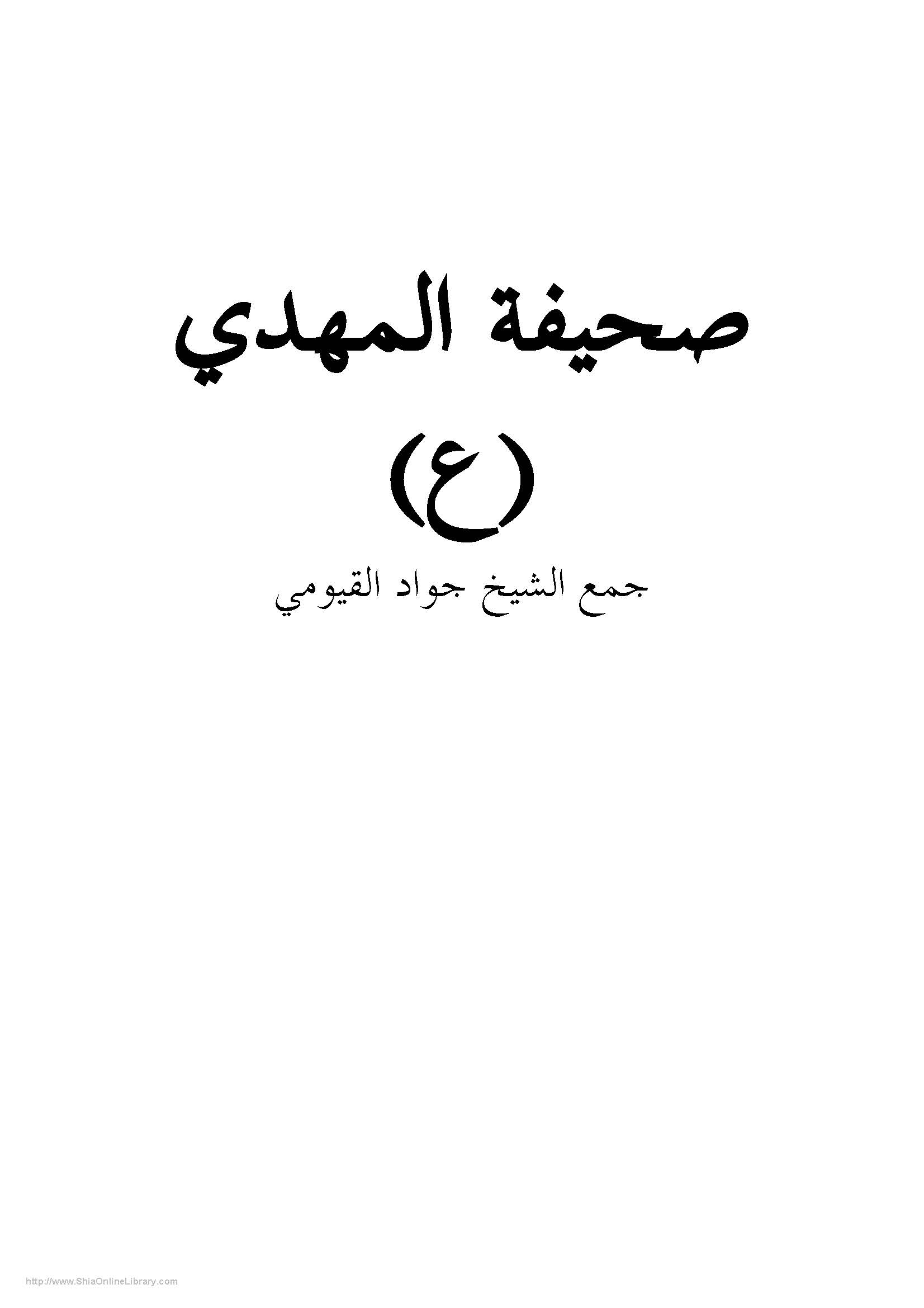 صحیفه آفتاب: کلمات گوهربار مهدی آل محمد