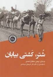 شتر، کشتی بیابان
