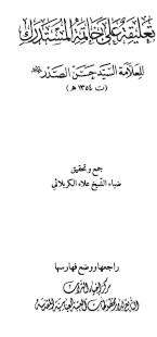 تعلیقه علی خاتمه المستدرک