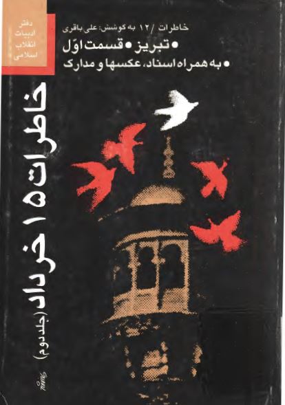 خاطرات 15 خرداد: ماجرای آغاز انقلاب اسلامی در تبريز