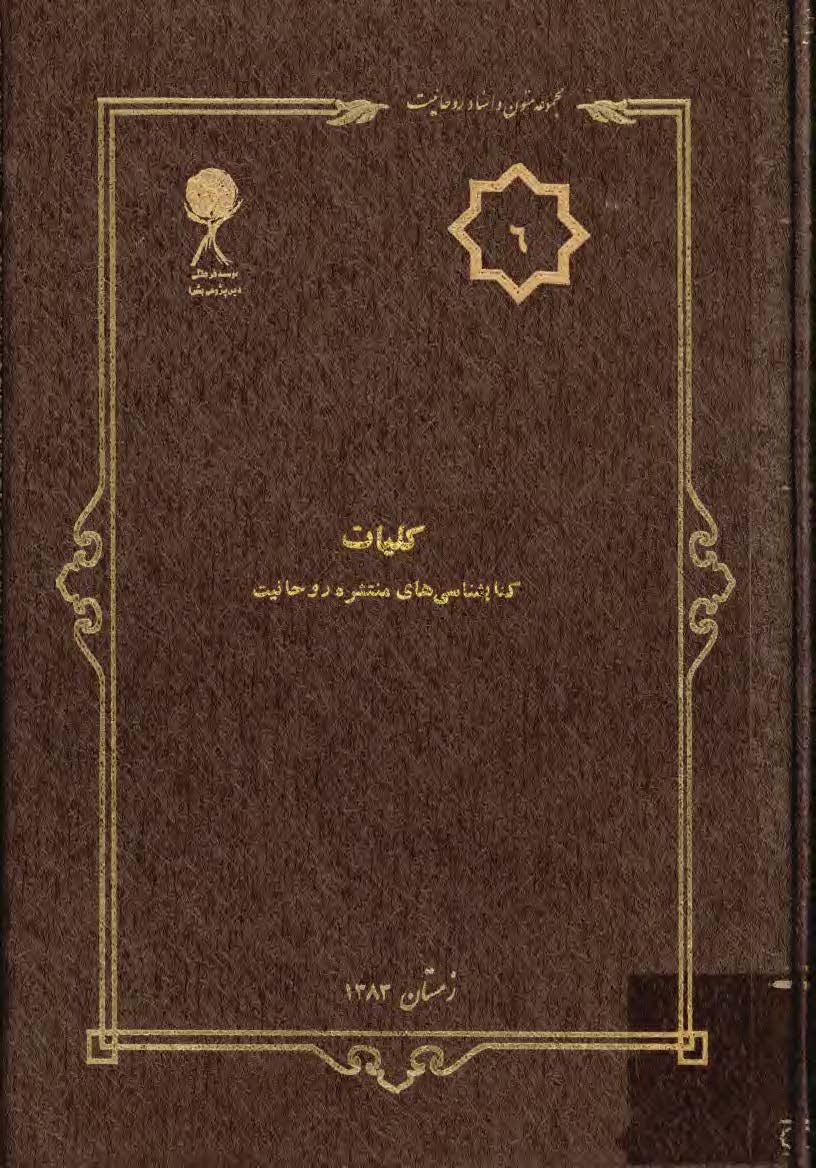 مجموعه متون و اسناد روحانيت 6: کليات کتابشناسي هاي منتشره روحانيت