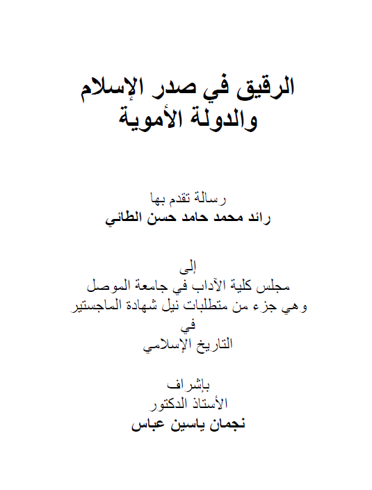 الرقیق فی صدر الاسلام و الدوله الامویه (رساله الماجستیر)