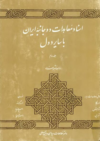 اسناد معاهدات دو جانبه ايران با ساير دول (شامل معاهدات ایران با آمریکا، اتریش، اردن، اوروگوئه، استرالیا و اسپانیا در دوران پهلوی)