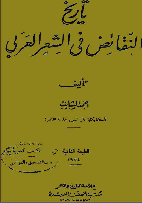 تاریخ النقائض فی الشعر العربی
